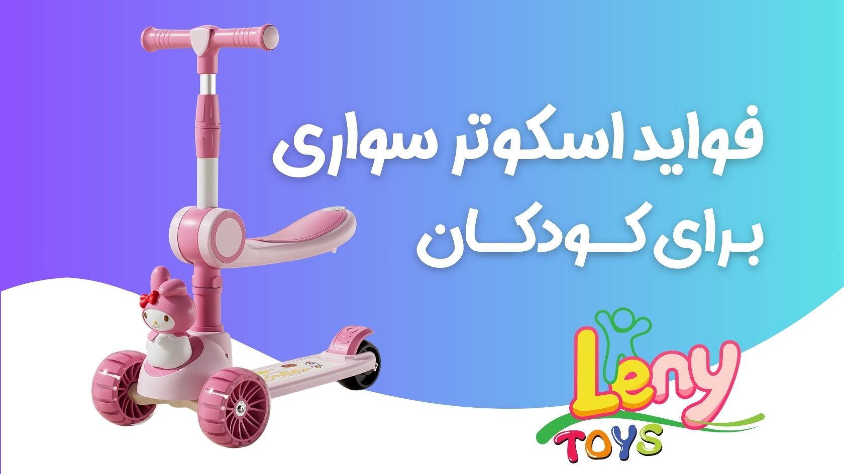 فواید اسکوتر برای کودکان